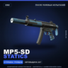 MP5-SD | Statics | После полевых испытаний · Скин Counter-Strike 2