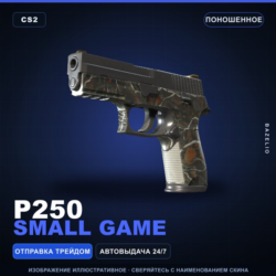 P250 | Small Game | Поношенное · Скин Counter-Strike 2