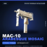 MAC-10 | Arabesque Mosaic | После полевых испытаний · Скин Counter-Strike 2