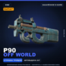 StatTrak™ P90 | Off World | Закалённое в боях · Скин Counter-Strike 2