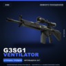 G3SG1 | Ventilator | Немного поношенное · Скин Counter-Strike 2