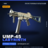 StatTrak™ UMP-45 | Labyrinth | После полевых испытаний · Скин Counter-Strike 2
