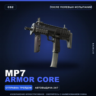 MP7 | Armor Core | После полевых испытаний · Скин Counter-Strike 2