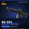 StatTrak™ SG 553 | Heavy Metal | Закалённое в боях · Скин Counter-Strike 2