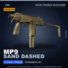 Сувенирный MP9 | Sand Dashed | После полевых испытаний · Скин Counter-Strike 2