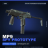 MP9 | Spy Prototype | После полевых испытаний · Скин Counter-Strike 2