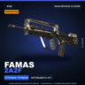 Сувенирный FAMAS | 2A2F | Закалённое в боях · Скин Counter-Strike 2