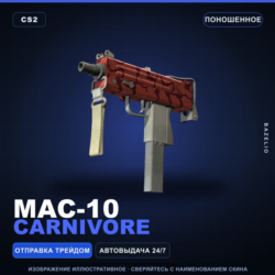 MAC-10 | Carnivore | Поношенное · Скин Counter-Strike 2