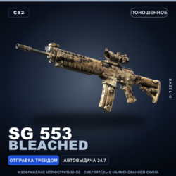 SG 553 | Bleached | Поношенное · Скин Counter-Strike 2