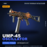 StatTrak™ UMP-45 | Oscillator | После полевых испытаний · Скин Counter-Strike 2