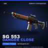 SG 553 | Danger Close | Немного поношенное · Скин Counter-Strike 2