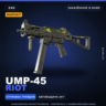 StatTrak™ UMP-45 | Riot | Закалённое в боях · Скин Counter-Strike 2