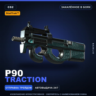 StatTrak™ P90 | Traction | Закалённое в боях · Скин Counter-Strike 2