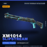 StatTrak™ XM1014 | Slipstream | После полевых испытаний · Скин Counter-Strike 2