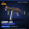 StatTrak™ UMP-45 | Fragment | Немного поношенное · Скин Counter-Strike 2