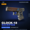 StatTrak™ Glock-18 | Sacrifice | Закалённое в боях · Скин Counter-Strike 2
