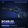 SCAR-20 | Blueprint | После полевых испытаний · Скин Counter-Strike 2