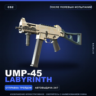 UMP-45 | Labyrinth | После полевых испытаний · Скин Counter-Strike 2