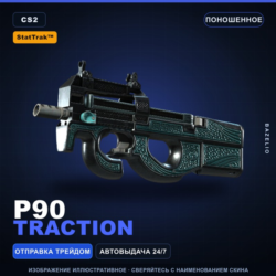 StatTrak™ P90 | Traction | Поношенное · Скин Counter-Strike 2