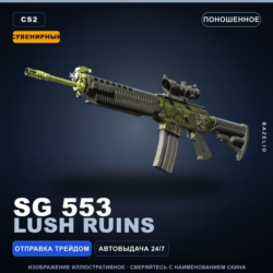 Сувенирный SG 553 | Lush Ruins | Поношенное · Скин Counter-Strike 2