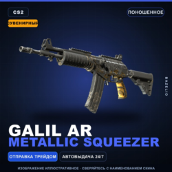 Сувенирный Galil AR | Metallic Squeezer | Поношенное · Скин Counter-Strike 2