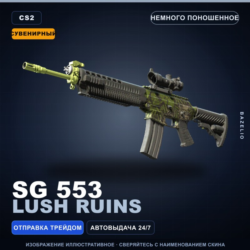 Сувенирный SG 553 | Lush Ruins | Немного поношенное · Скин Counter-Strike 2