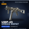 Сувенирный UMP-45 | Urban DDPAT | После полевых испытаний · Скин Counter-Strike 2