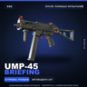 UMP-45 | Briefing | После полевых испытаний · Скин Counter-Strike 2
