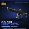 StatTrak™ SG 553 | Heavy Metal | После полевых испытаний · Скин Counter-Strike 2