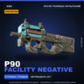 Сувенирный P90 | Facility Negative | После полевых испытаний · Скин Counter-Strike 2