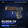 Glock-18 | Sacrifice | После полевых испытаний · Скин Counter-Strike 2