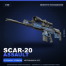 SCAR-20 | Assault | Немного поношенное · Скин Counter-Strike 2