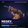 Negev | Lionfish | После полевых испытаний · Скин Counter-Strike 2