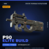 StatTrak™ P90 | Elite Build | После полевых испытаний · Скин Counter-Strike 2