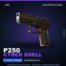 P250 | Cyber Shell | Закалённое в боях · Скин Counter-Strike 2