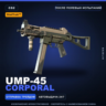 StatTrak™ UMP-45 | Corporal | После полевых испытаний · Скин Counter-Strike 2