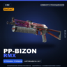 StatTrak™ PP-Bizon | RMX | Немного поношенное · Скин Counter-Strike 2