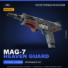 StatTrak™ MAG-7 | Heaven Guard | После полевых испытаний · Скин Counter-Strike 2
