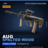 Сувенирный AUG | Spalted Wood | После полевых испытаний · Скин Counter-Strike 2