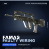 FAMAS | Faulty Wiring | После полевых испытаний · Скин Counter-Strike 2