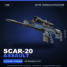 SCAR-20 | Assault | После полевых испытаний · Скин Counter-Strike 2
