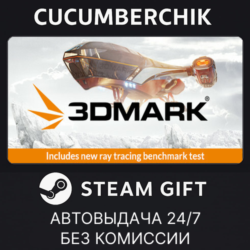 3DMark✅STEAM GIFT AUTO✅RU МИР