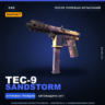 StatTrak™ Tec-9 | Sandstorm | После полевых испытаний · Скин Counter-Strike 2