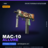 StatTrak™ MAC-10 | Allure | После полевых испытаний · Скин Counter-Strike 2
