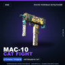 MAC-10 | Cat Fight | После полевых испытаний · Скин Counter-Strike 2
