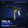 Tec-9 | Jambiya | После полевых испытаний · Скин Counter-Strike 2