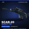 SCAR-20 | Grotto | Закалённое в боях · Скин Counter-Strike 2