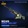 StatTrak™ M249 | Deep Relief | После полевых испытаний · Скин Counter-Strike 2