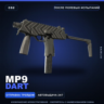 MP9 | Dart | После полевых испытаний · Скин Counter-Strike 2