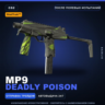 StatTrak™ MP9 | Deadly Poison | После полевых испытаний · Скин Counter-Strike 2